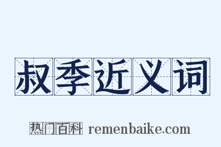叔季近义词是什么意思的图片